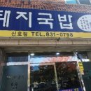 영진돼지국밥신호점