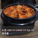 센스주막촌 | 중계 은행사거리 닭볶음탕 안주 맛집 주막촌