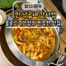 발산역 6번출구 옆 | 마곡동 주민이 추천하는 발산 낙곱새 맛집! 국민낙곱새 강서점