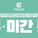 백제안과의원 이미지