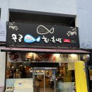 우공fish회초밥 포항장성동점 네이버블로그