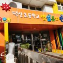 덕신(병설)유치원 이미지