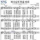 새찬송가 576장 하나님의 뜻을 따라 (1980) 이미지