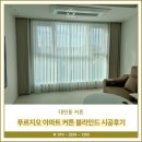 네오세탁전문점 | 대연동 커튼 힐스테이트 푸르지오 아파트 커튼 블라인드 시공후기