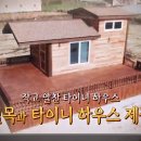 EBS극한직업 타이니하우스 제작업체 구경하세요 이미지