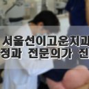 선이고운치과의원 이미지
