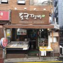 통큰떡방