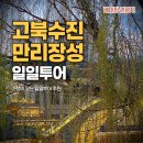 탄현 영어마을 느티나무길 | 베이징 고북수진 사마대장성 가성비 일일투어 후기, 사람 없는 만리장성