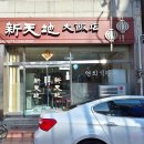 신천지대반점 티스토리