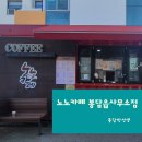 화성시니어클럽(노노카페 화성국민체육센터점) | 노노카페 봉담읍사무소점에서 봉담박선생의 커피타임