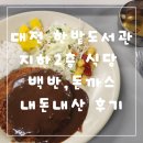 한밭식당 | 대전 한밭도서관 지하 2층 식당 이용 후기