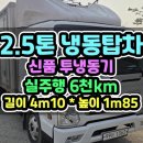 2.5톤냉동탑 투냉동 길이4100mm 1인신조 신차급의 중고냉동탑차 매매 보세요 이미지