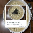 소문난 송가네 칼국수 | 상봉 칼국수 국물이 끝내주는 소문난사골손칼국수 솔직 후기