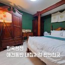 전주 한옥마을 애견동반 감성숙소 한옥펜션 단체 숙박추천