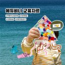 모먼트 미술 | 유아미술 놀이교육자료 에듀비니edubini 나만의 오징어 만들기 수업자료 후기