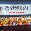 김명주 뜰안채 밥상 이미지