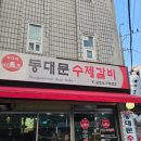 경기도 수원시 영통구 동수원로286번길 7-1 | 수원 매탄동 동대문수제갈비 19년 전통 대나무 숯에 굽는 매탄권선 돼지갈비맛집