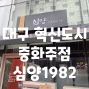 심양1982