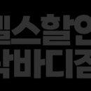 락 바디짐 이미지