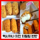 아이 간식 어른안주 멕시카나 치필링 핫 반반 먹어봤어요!
