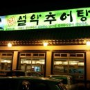 남가네설악추어탕 한모둠순대국 이미지