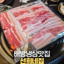 선희네집 | 아산 배방 냉삼 맛집 선희네집 : 인생 냉삼 리얼 후기