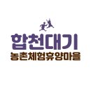 대기농촌체험휴양마을 이미지