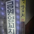 금원양꼬치