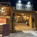 경주뼈숯불구이 이미지