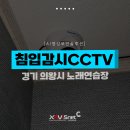 SONY 노래연습장 | [자비스넷 CCTV설치 후기] 경기 의왕시에 위치한 코인노래연습장 내 인공지능cctv 설치 후기 | 지능형...