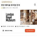 마켓컬리 런던베이글이 아니라 런던베이글 안국점 매장에서 포장해서 먹어본 찐 후기