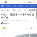 대전고, 대통령배 고교야구 28년 만에 우승 이미지