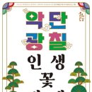 악단광칠 <인생 꽃 같네> 이미지