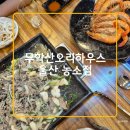 원하우스 | 울산북구 매곡맛집 룸 단체 회식 무학산오리하우스 농소점 후기
