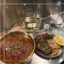 대구 교동 이자카야 맛집 애주 내돈내산 후기