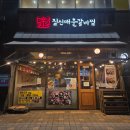 짚신매운갈비찜 미사강변점 이미지
