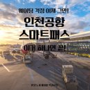 실생활 유용 앱 완전 정복(스마트폰 활용반) | [인천공항 꿀팁 공항 꿀팁] 공항 웨이팅 걱정은 이제 그만! 스마트패스로 웨이팅 완전 정복하기!