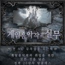 비전공자도 합격! 신촌 게임사운드디자인 학원 취업 후기 공개