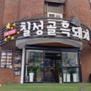 칠성골흑돼지