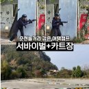 강촌공원 | 춘천놀거리 강촌가볼만한곳 어택캠프 서바이벌+카트 후기