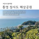 장사도해상공원 | 장사도 해상공원 후기 l 통영 장사도 동백꽃 시즌 부모님과 다녀온 여행