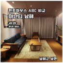 펜트하우스B | [남해 아난티] 펜트하우스 B(52평) &amp; 아기용품 대여
