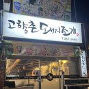 고향촌 | 창원 봉곡동 | 창원 찐맛집, "고향촌 돼지조개", 내돈내산 솔직후기