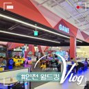 🏰 인천 중구 월드킹 방문 후기
