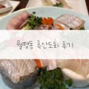 흑산도회 | 대전 월평동 흑산도회 후기