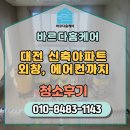 청소과 | 대전 신축아파트 입주청소과 외창, 에어컨 청소를 한번에 받은 후기