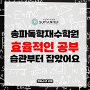 송파국어공부방 | 송파독학재수학원 효율적인 공부 습관부터 잡았어요