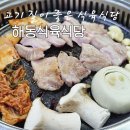 마산 삼겹살 맛집으로 유명한 해동식육식당 솔직후기