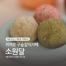 대학동-41 | [관악구 신림] 대학동 카페 :: 구슬찰떡카페 소원달 방문 후기