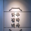주박사닭갈비